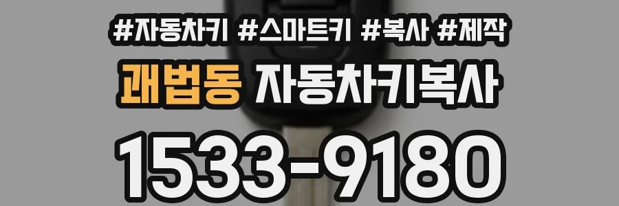 괘법동 자동차키복사