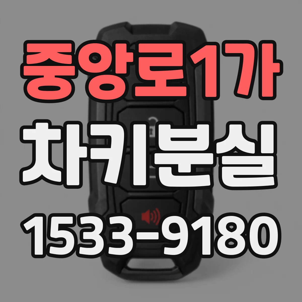 중앙로1가 차키분실
