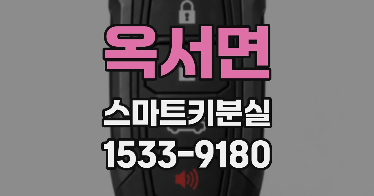 옥서면 스마트키분실