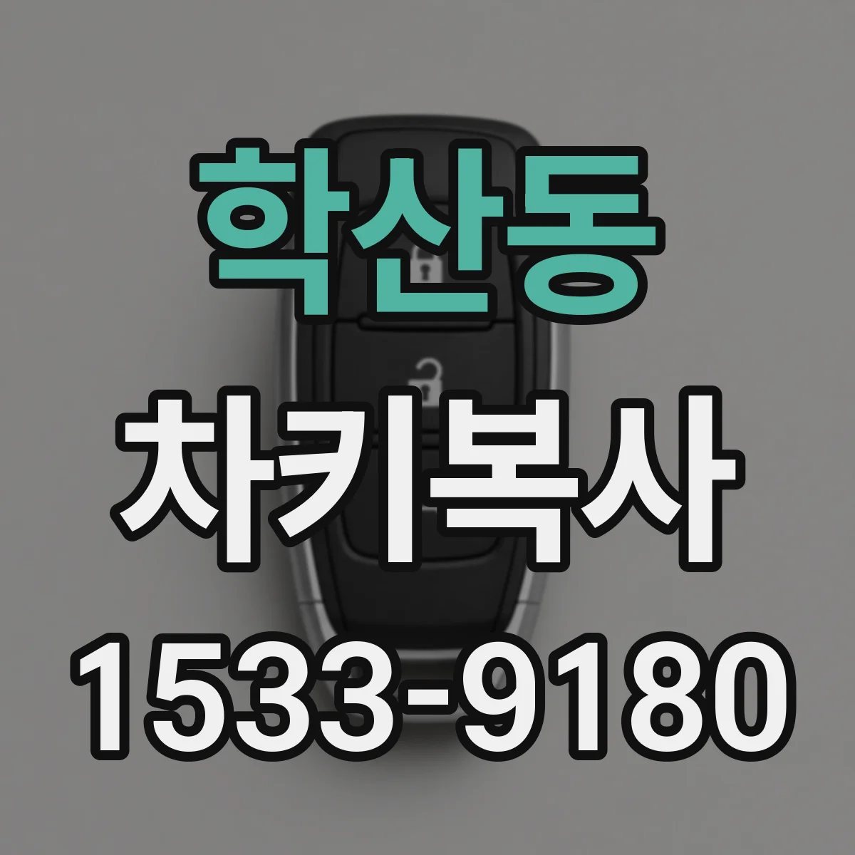 학산동 차키복사
