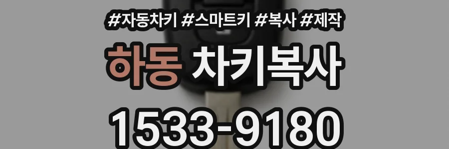 하동 차키복사