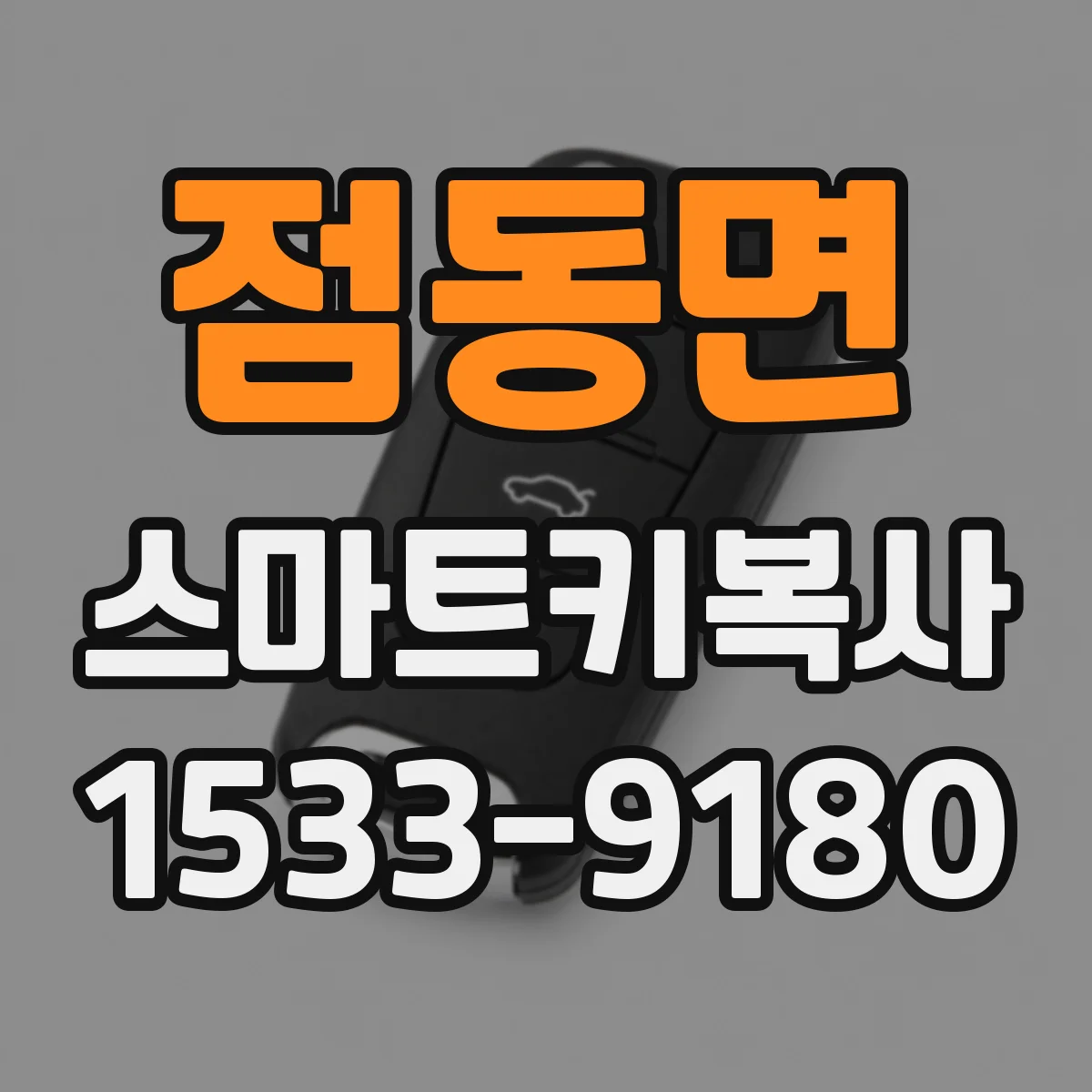 점동면 스마트키복사
