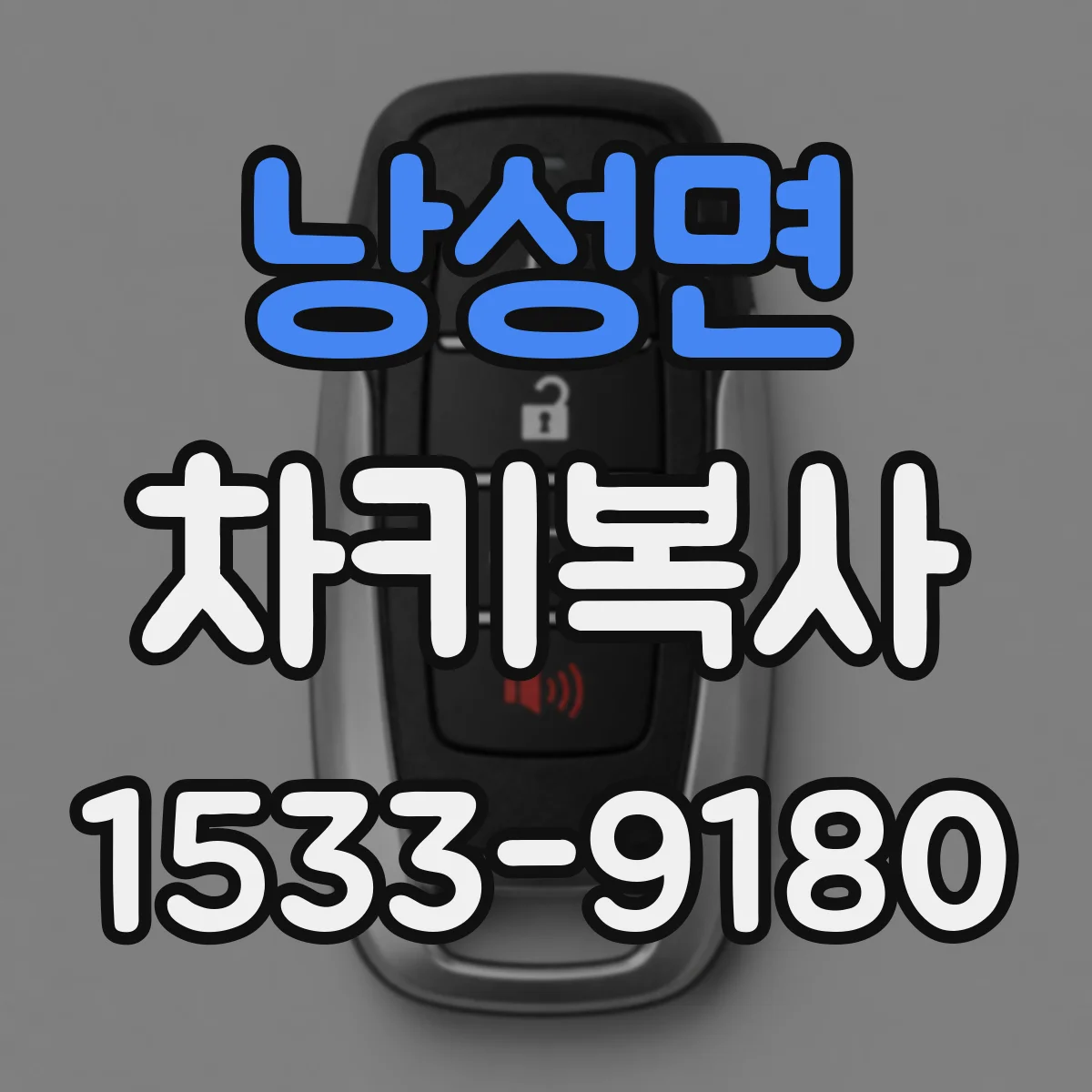 낭성면 차키복사
