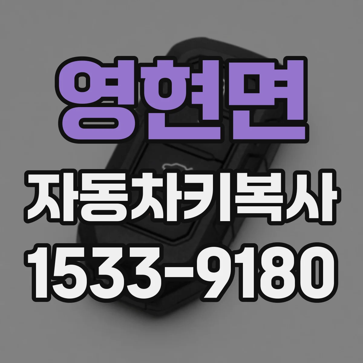 영현면 자동차키복사