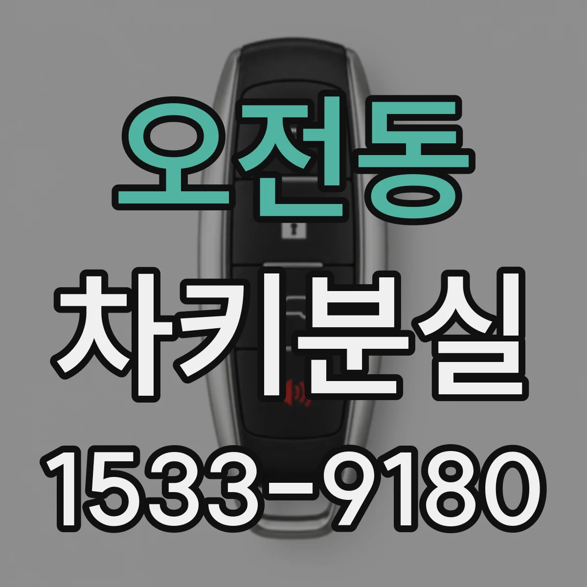 오전동 차키분실