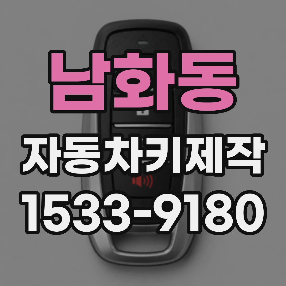 남화동 자동차키제작