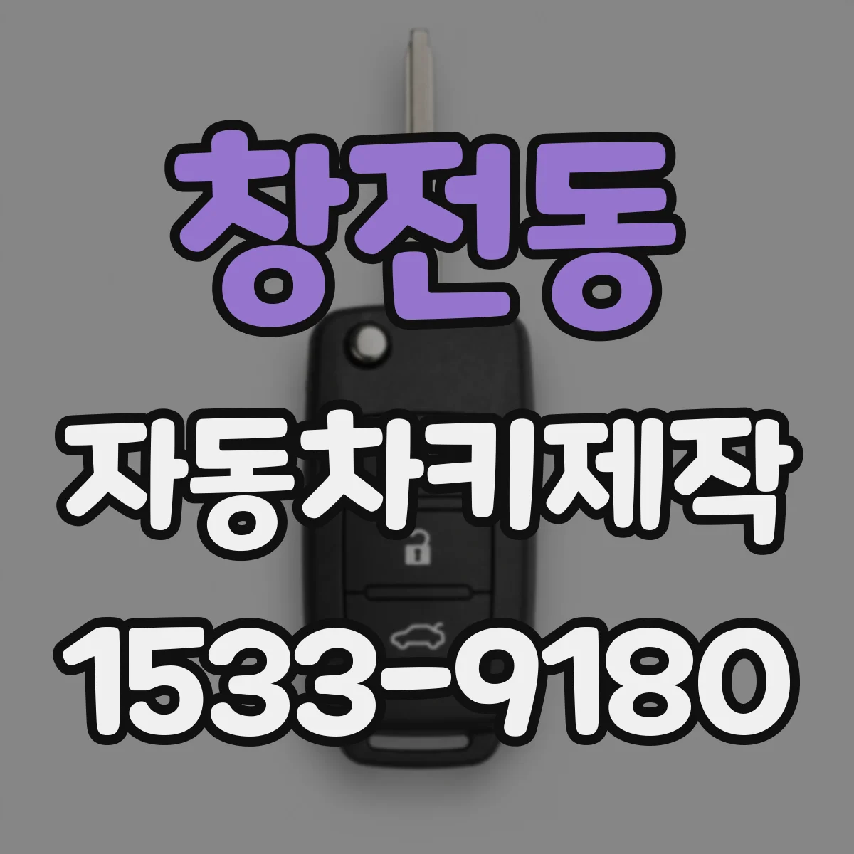 창전동 자동차키제작