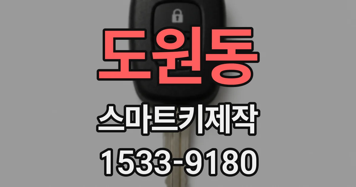 도원동 스마트키제작