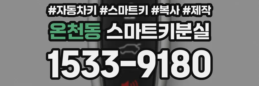온천동 스마트키분실