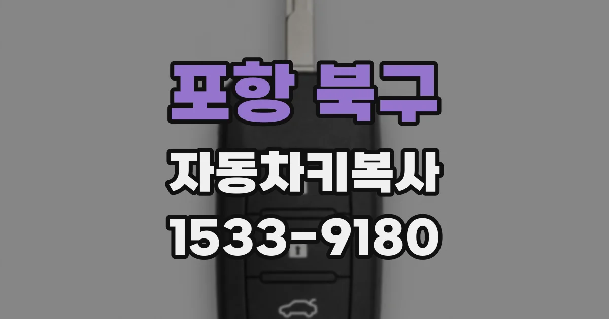 포항 북구 자동차키복사