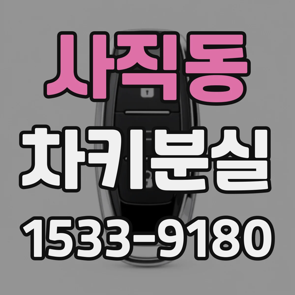사직동 차키분실
