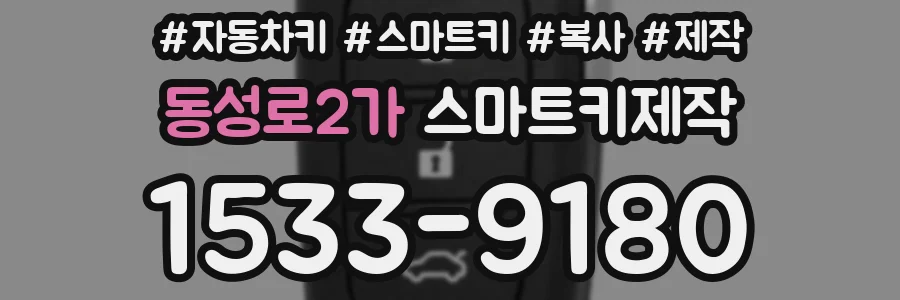 동성로2가 스마트키제작