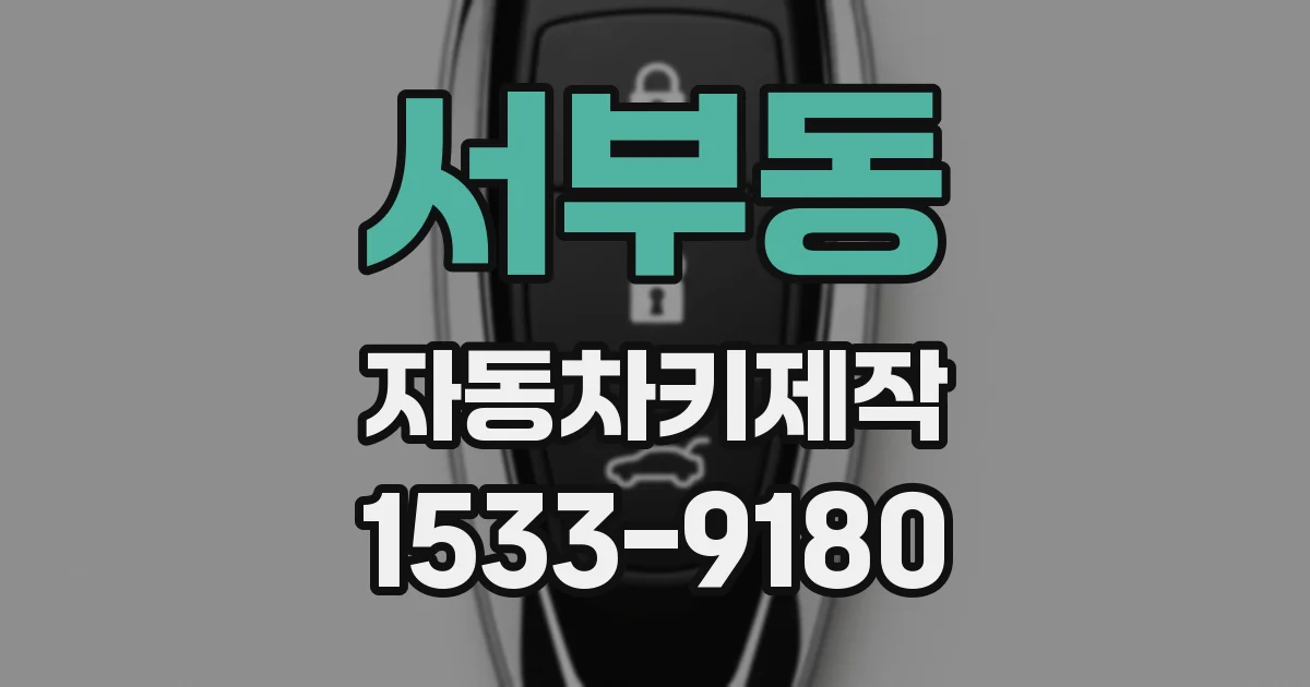 서부동 자동차키제작