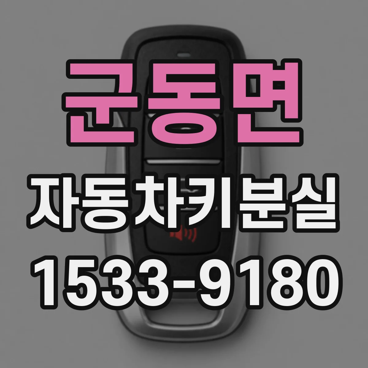 군동면 자동차키분실