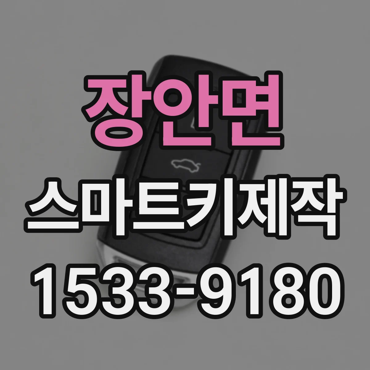 장안면 스마트키제작