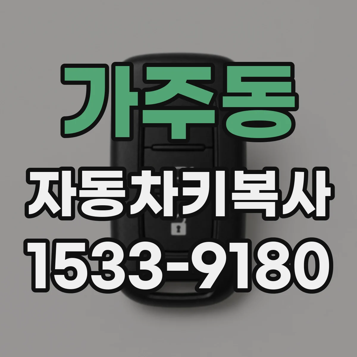 가주동 자동차키복사