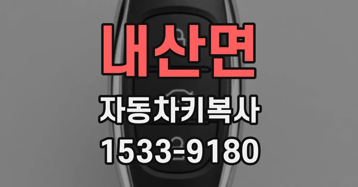내산면 자동차키복사