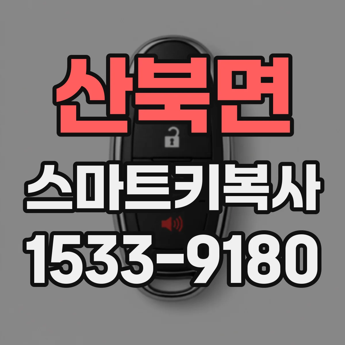 산북면 스마트키복사