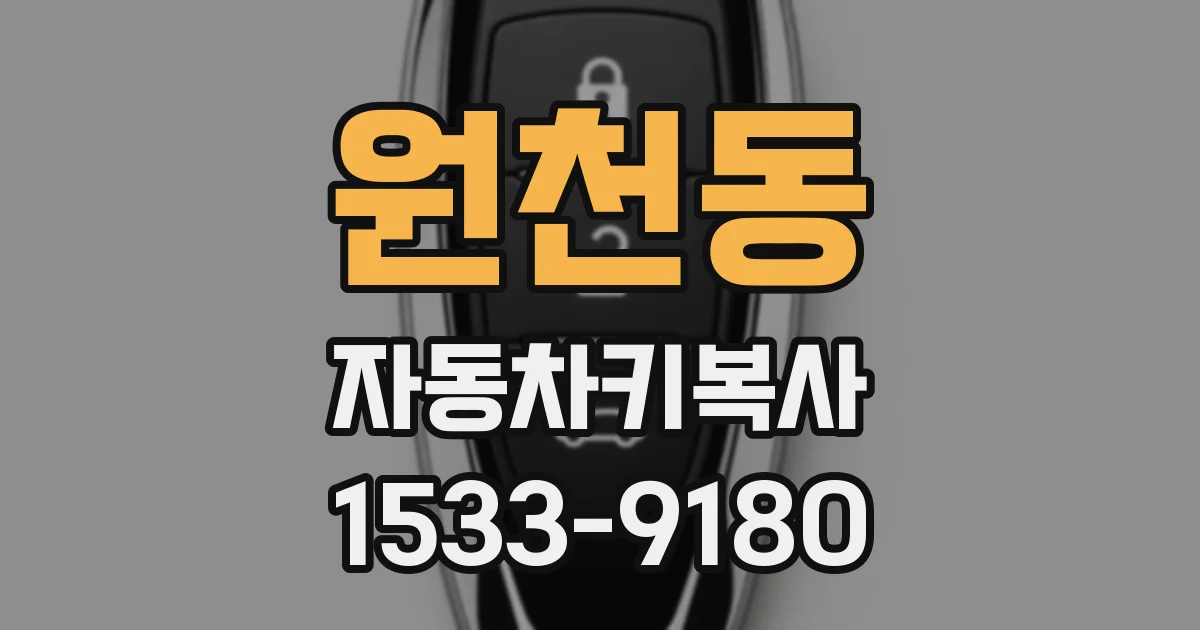 원천동 자동차키복사