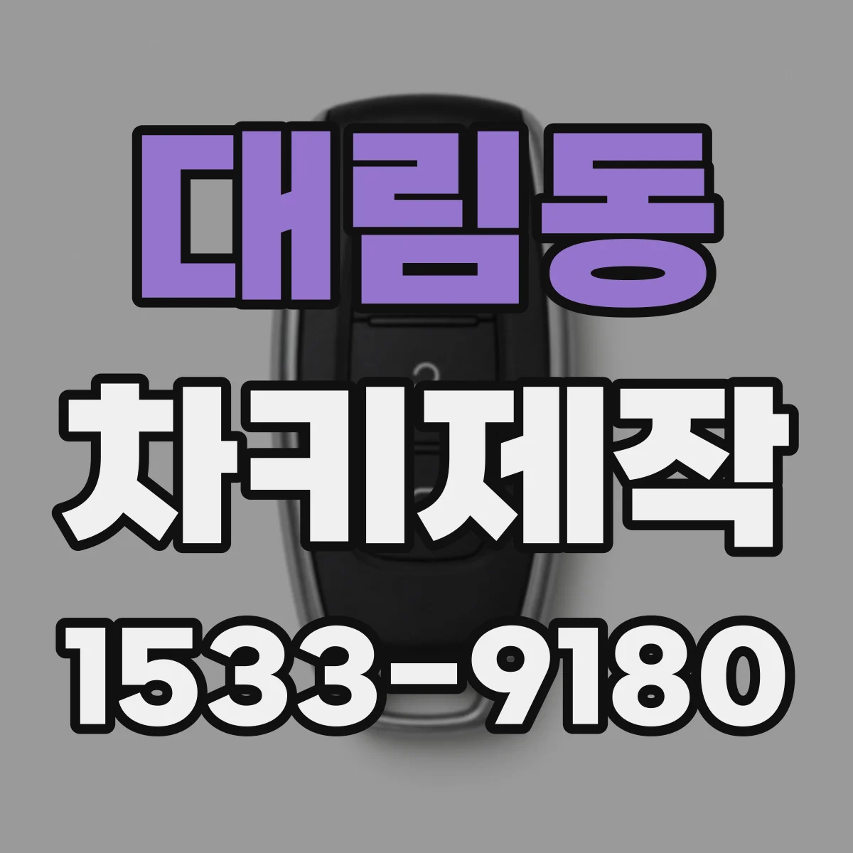 대림동 차키제작