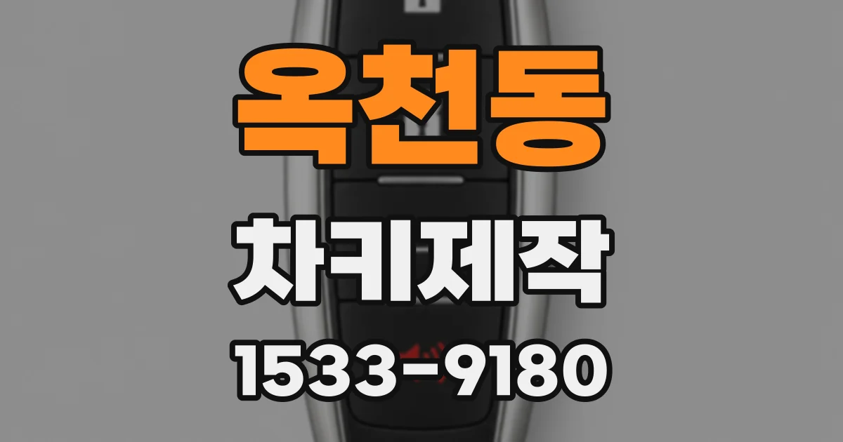옥천동 차키제작