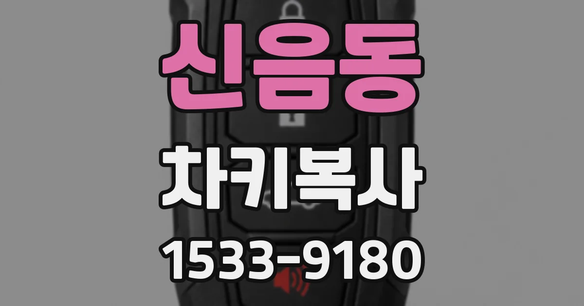 신음동 차키복사