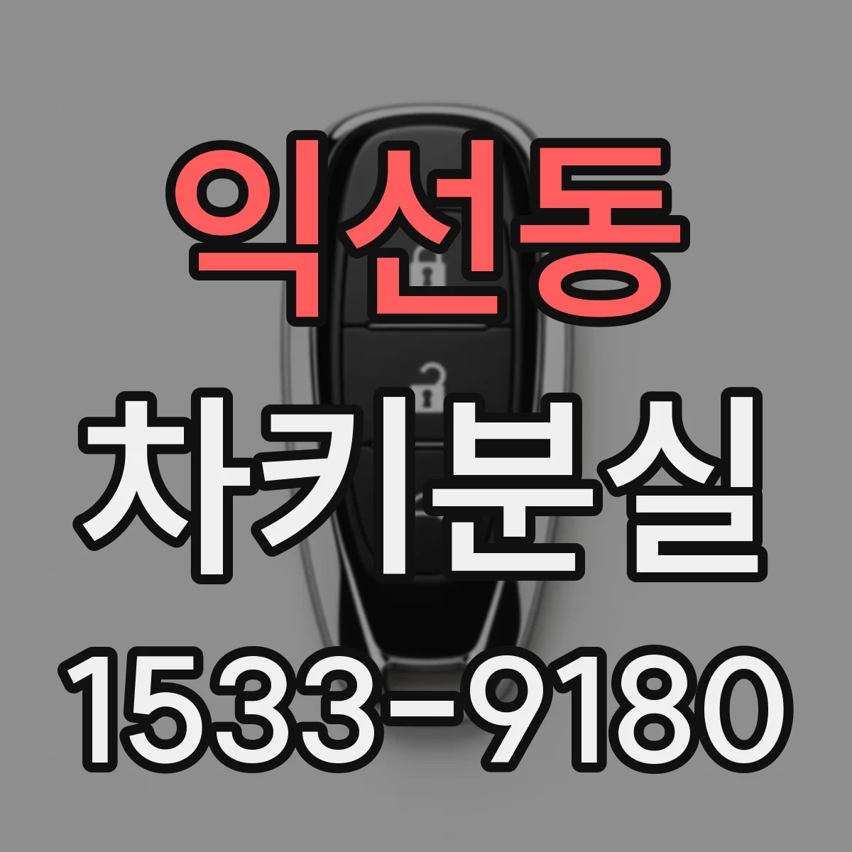 익선동 차키분실