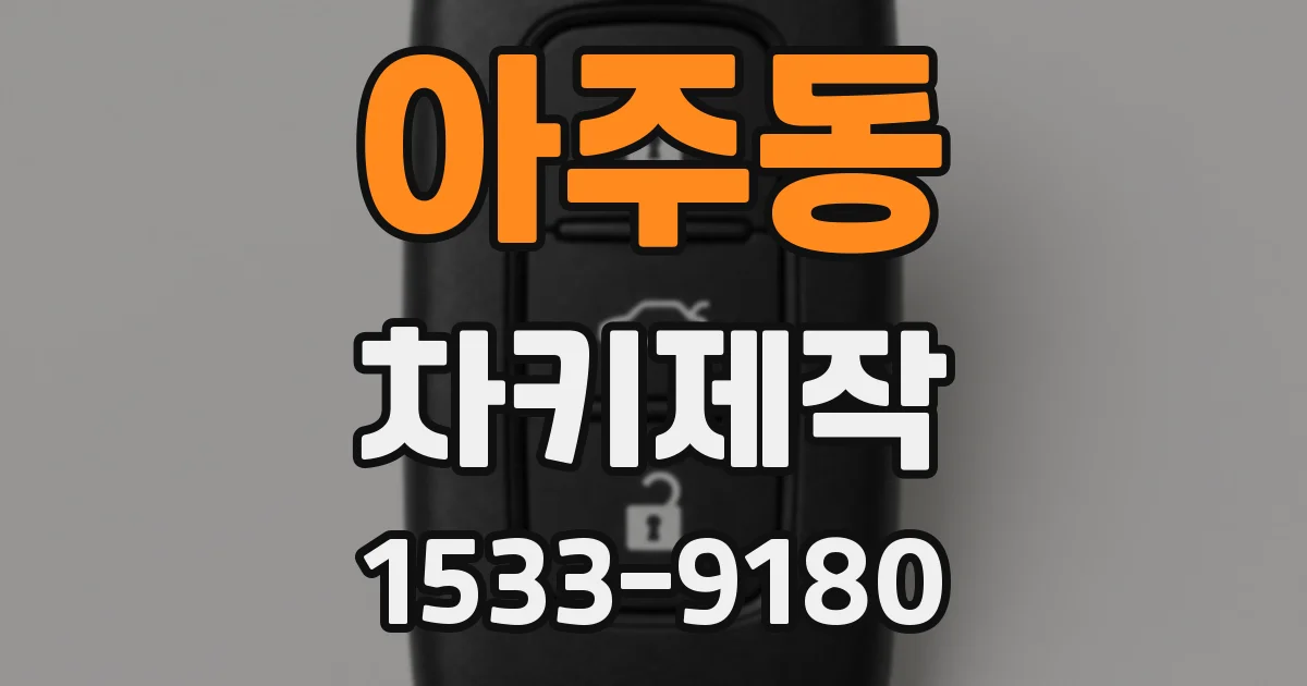 아주동 차키제작