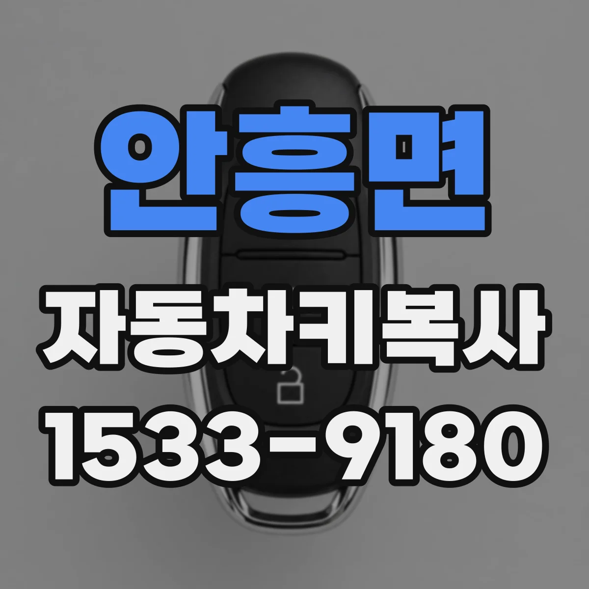 안흥면 자동차키복사