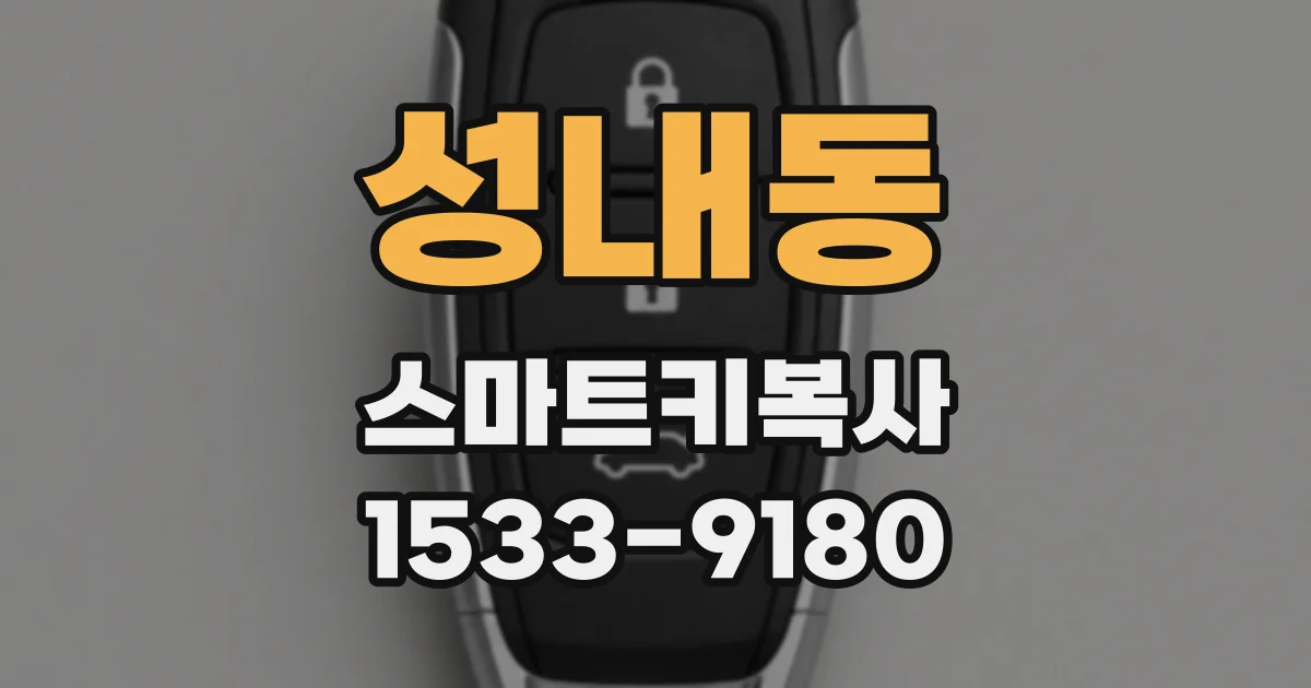 성내동 스마트키복사