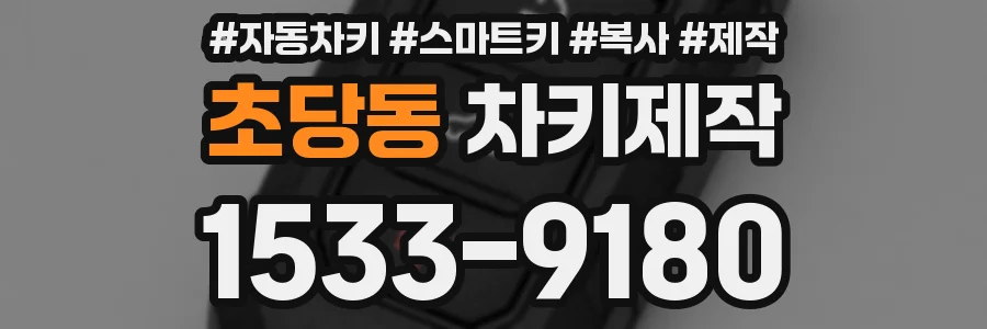 초당동 차키제작