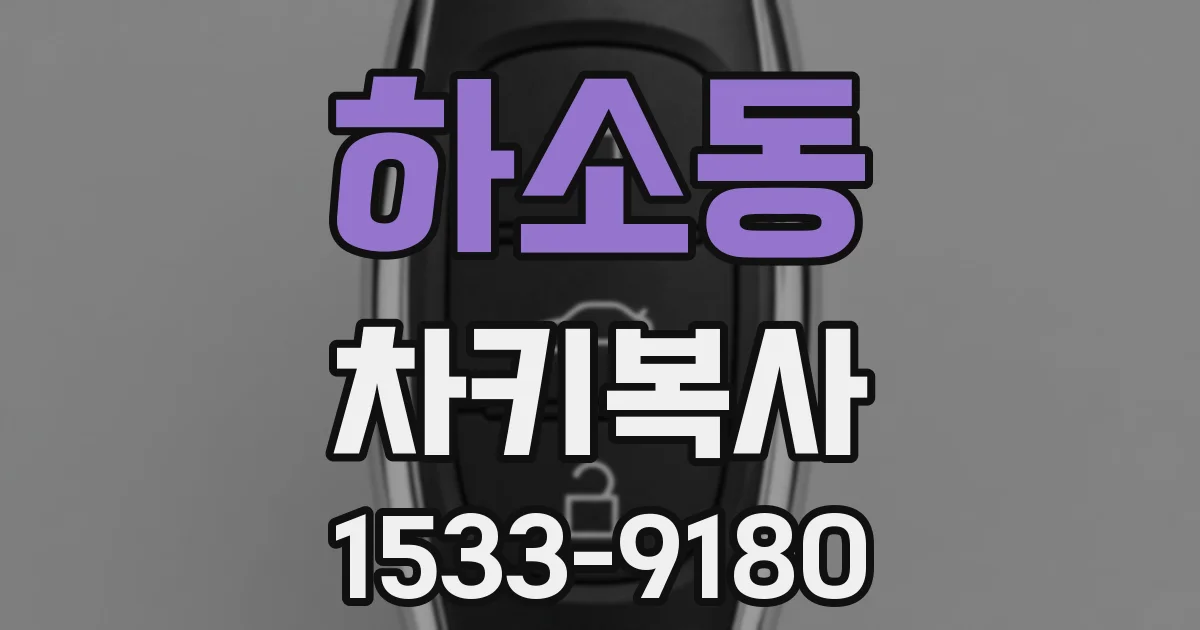 하소동 차키복사