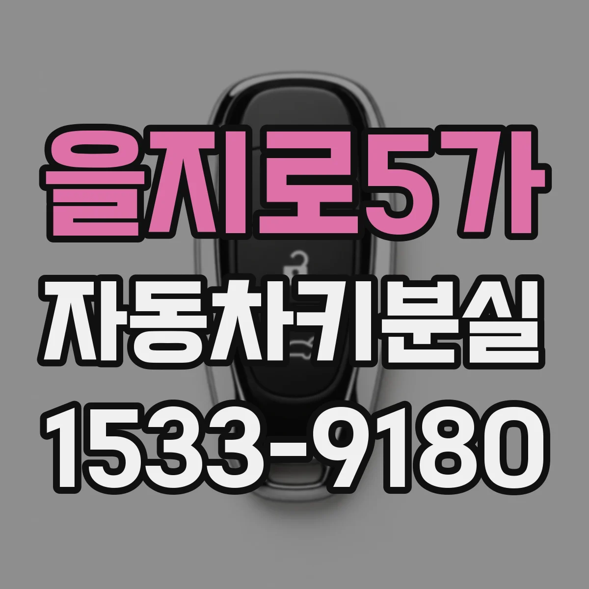 을지로5가 자동차키분실