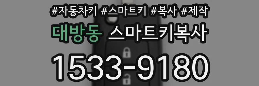 대방동 스마트키복사