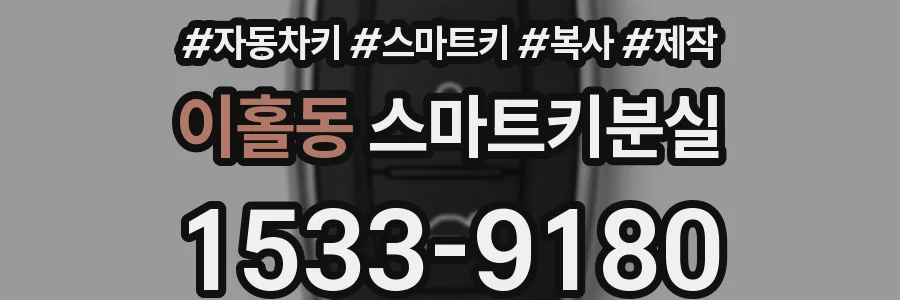 이홀동 스마트키분실