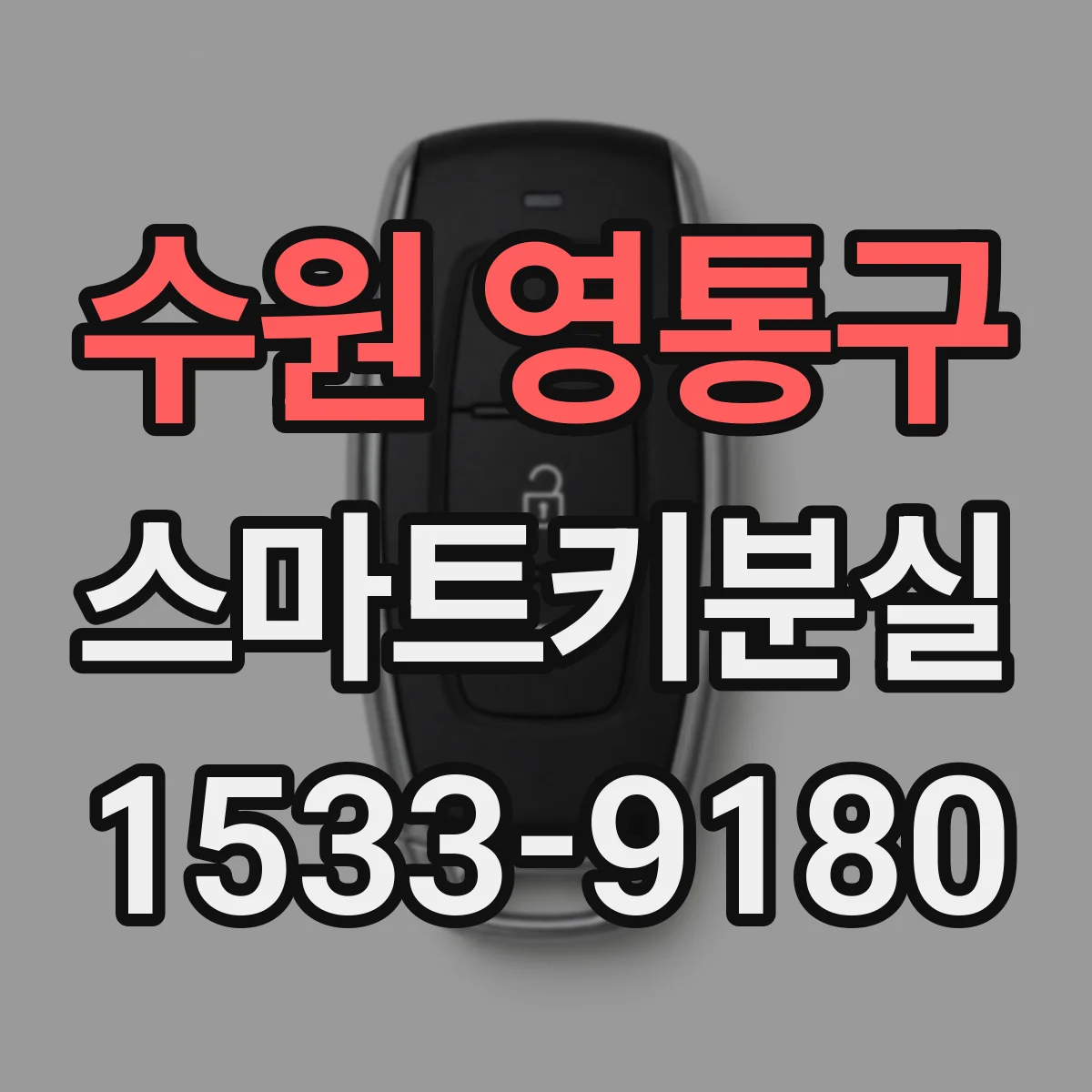 수원 영통구 스마트키분실