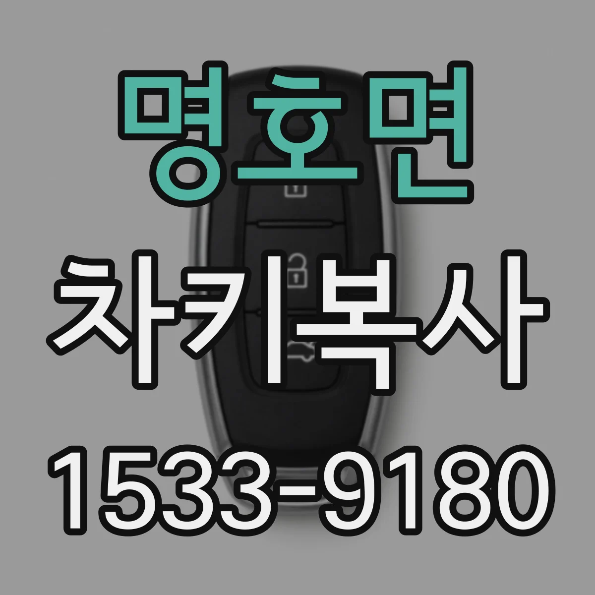 명호면 차키복사