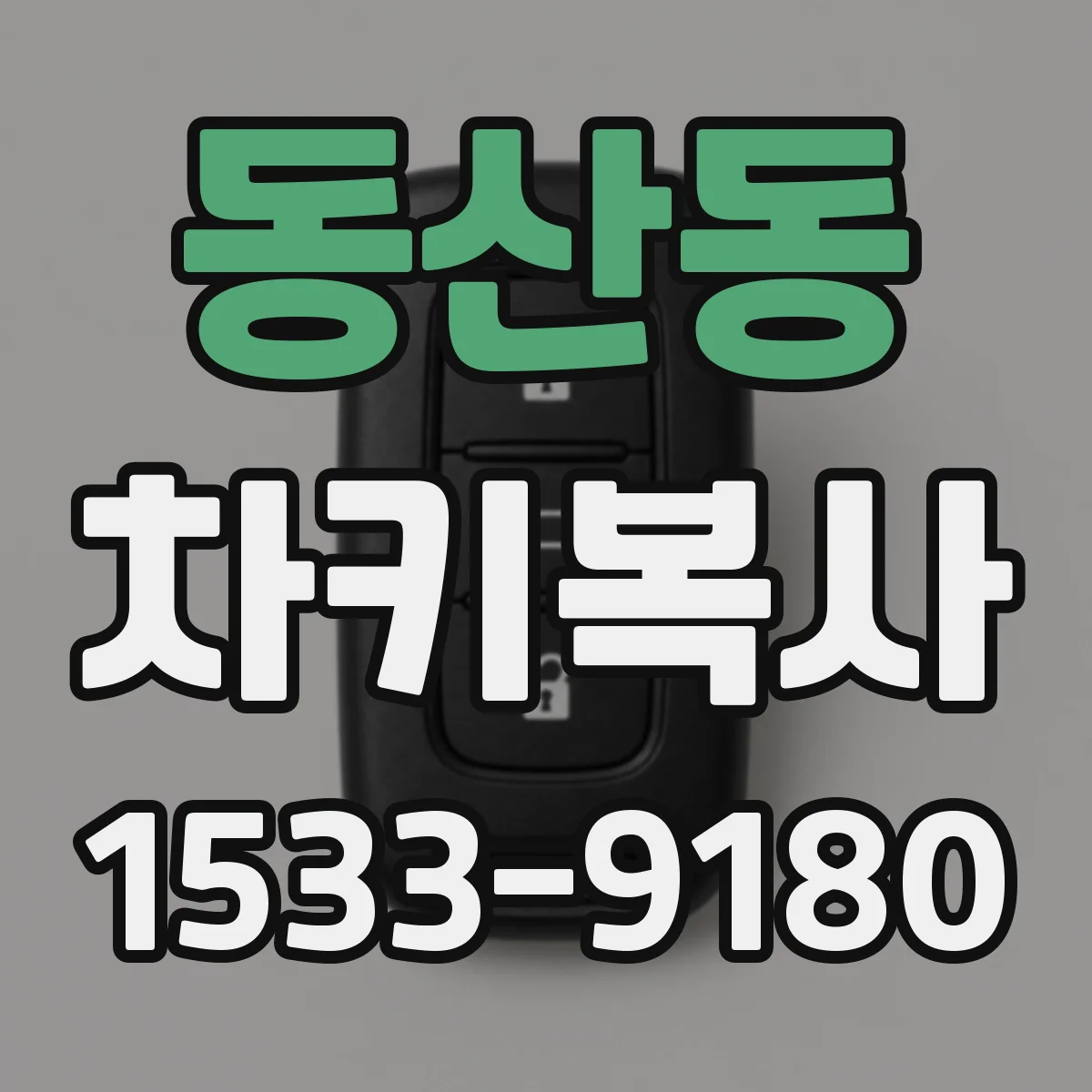 동산동 차키복사