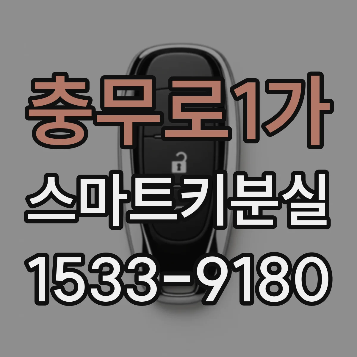 충무로1가 스마트키분실
