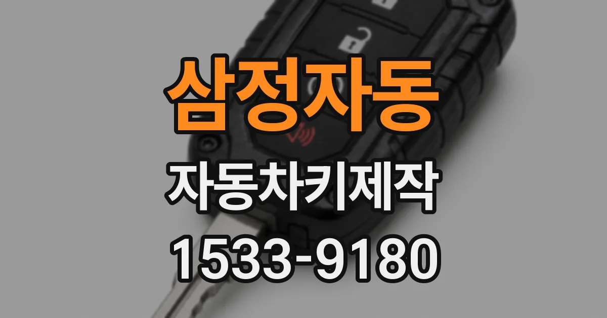 삼정자동 자동차키제작