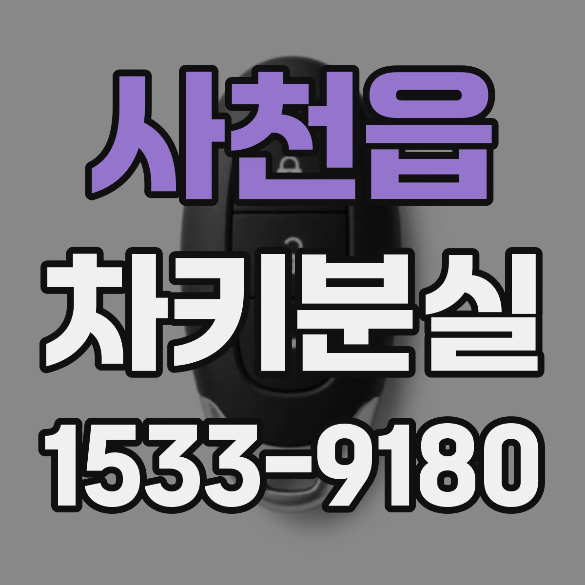 사천읍 차키분실