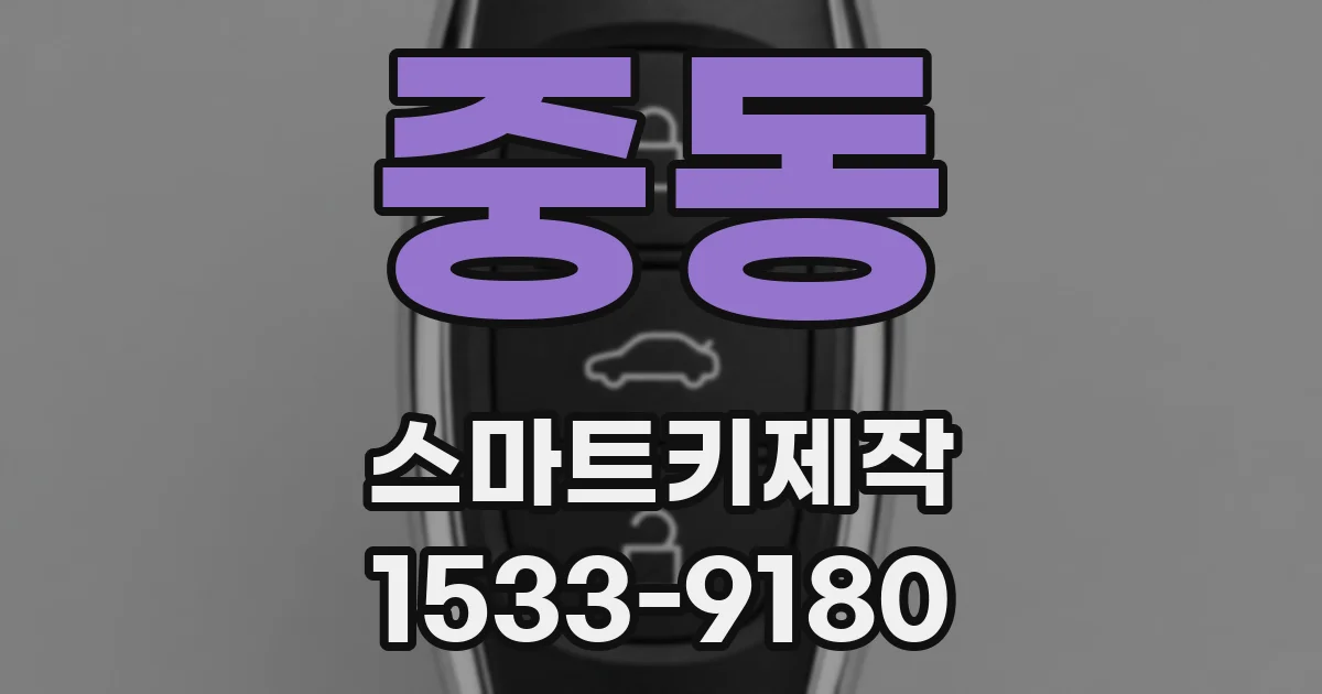 중동 스마트키제작