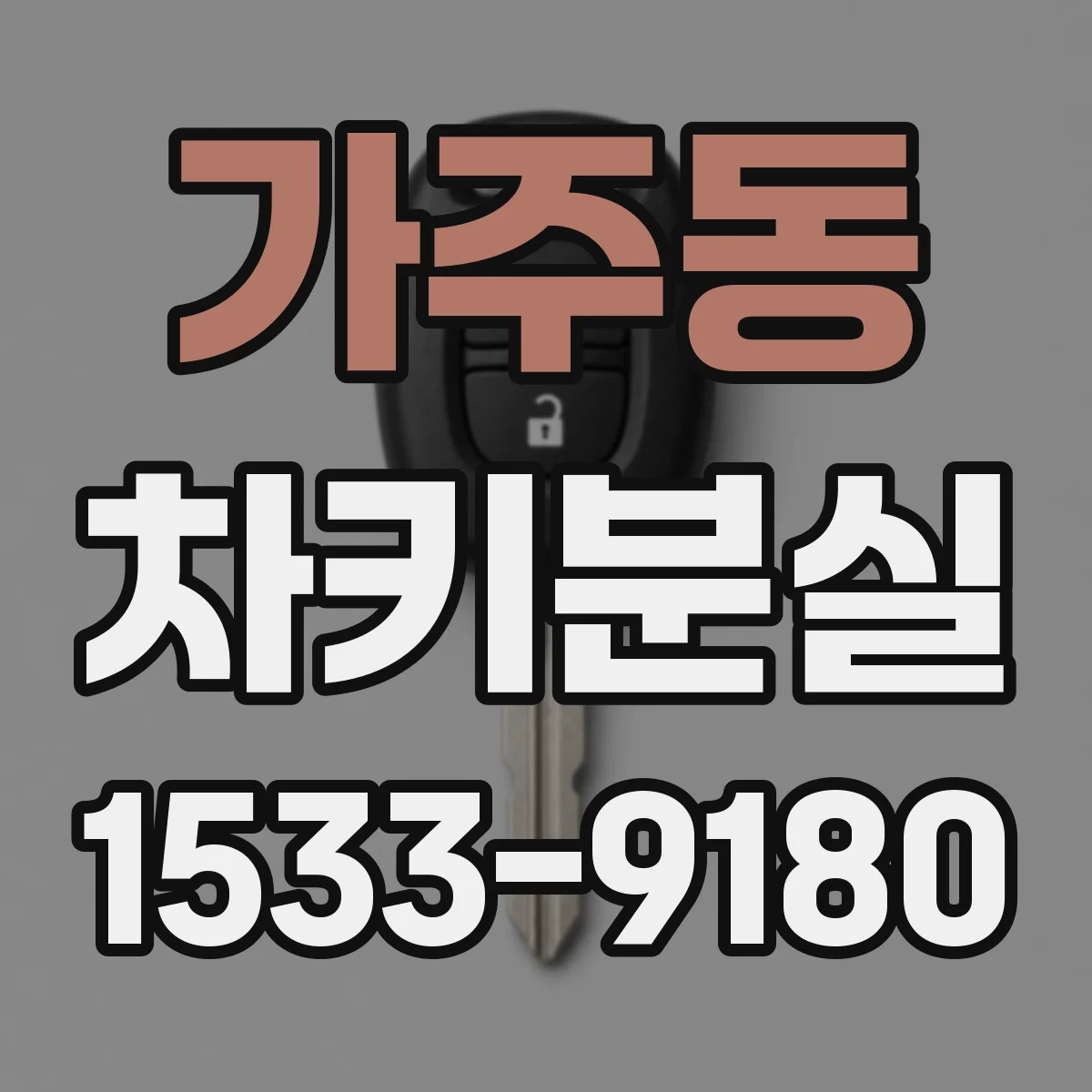 가주동 차키분실