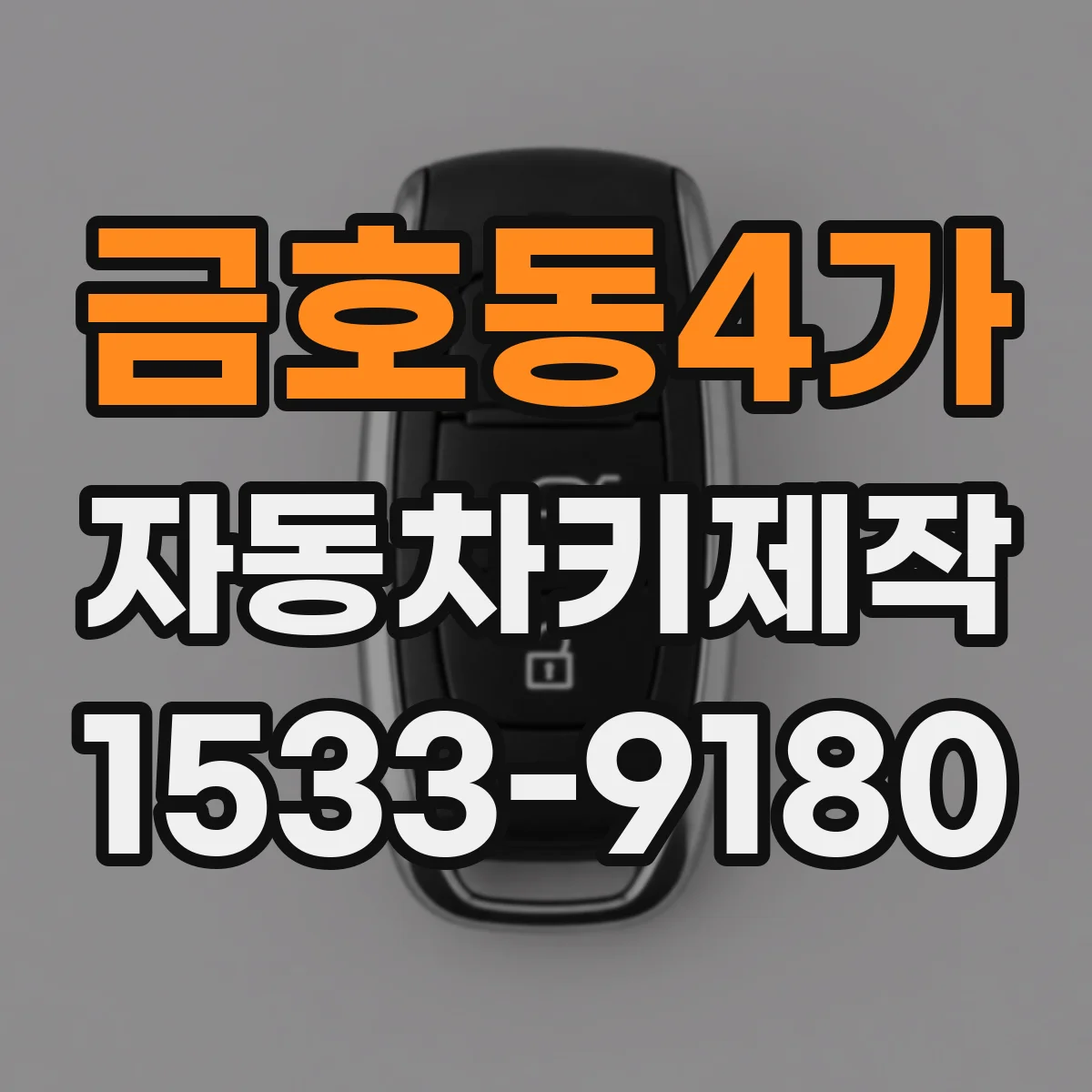금호동4가 자동차키제작
