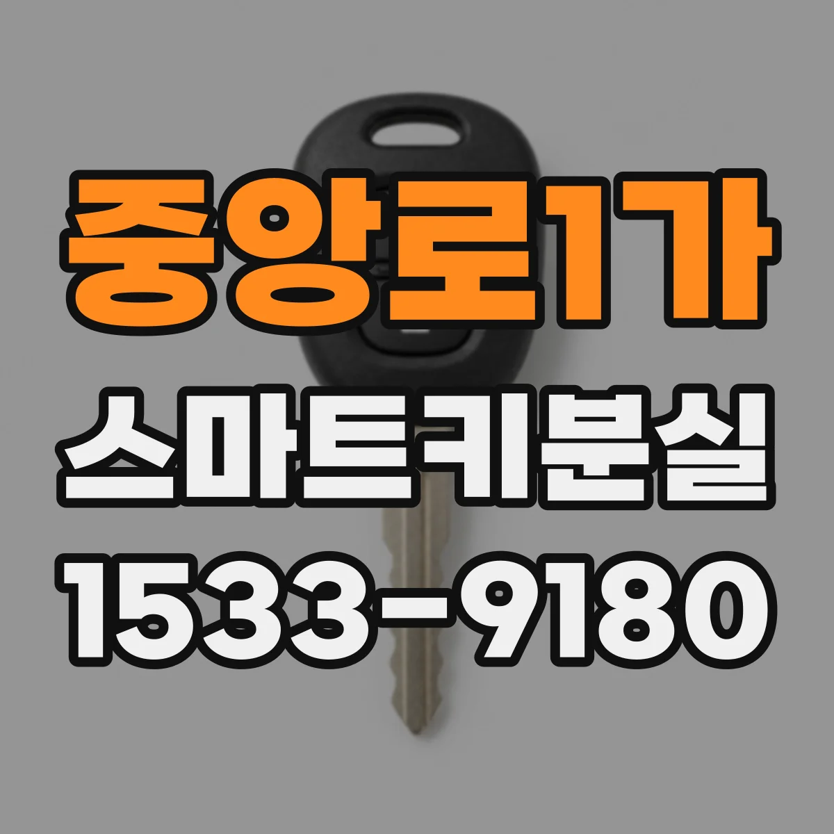 중앙로1가 스마트키분실
