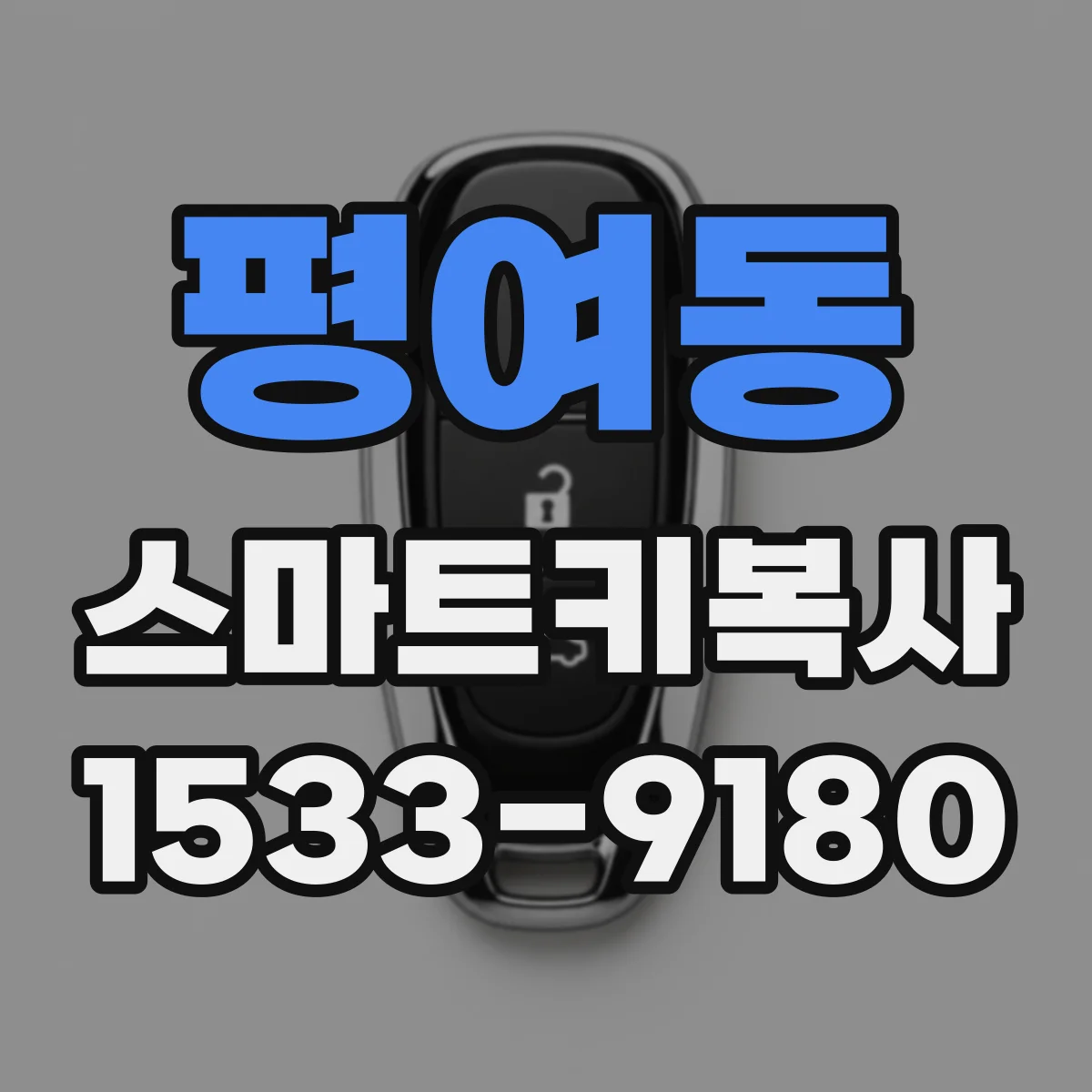 평여동 스마트키복사