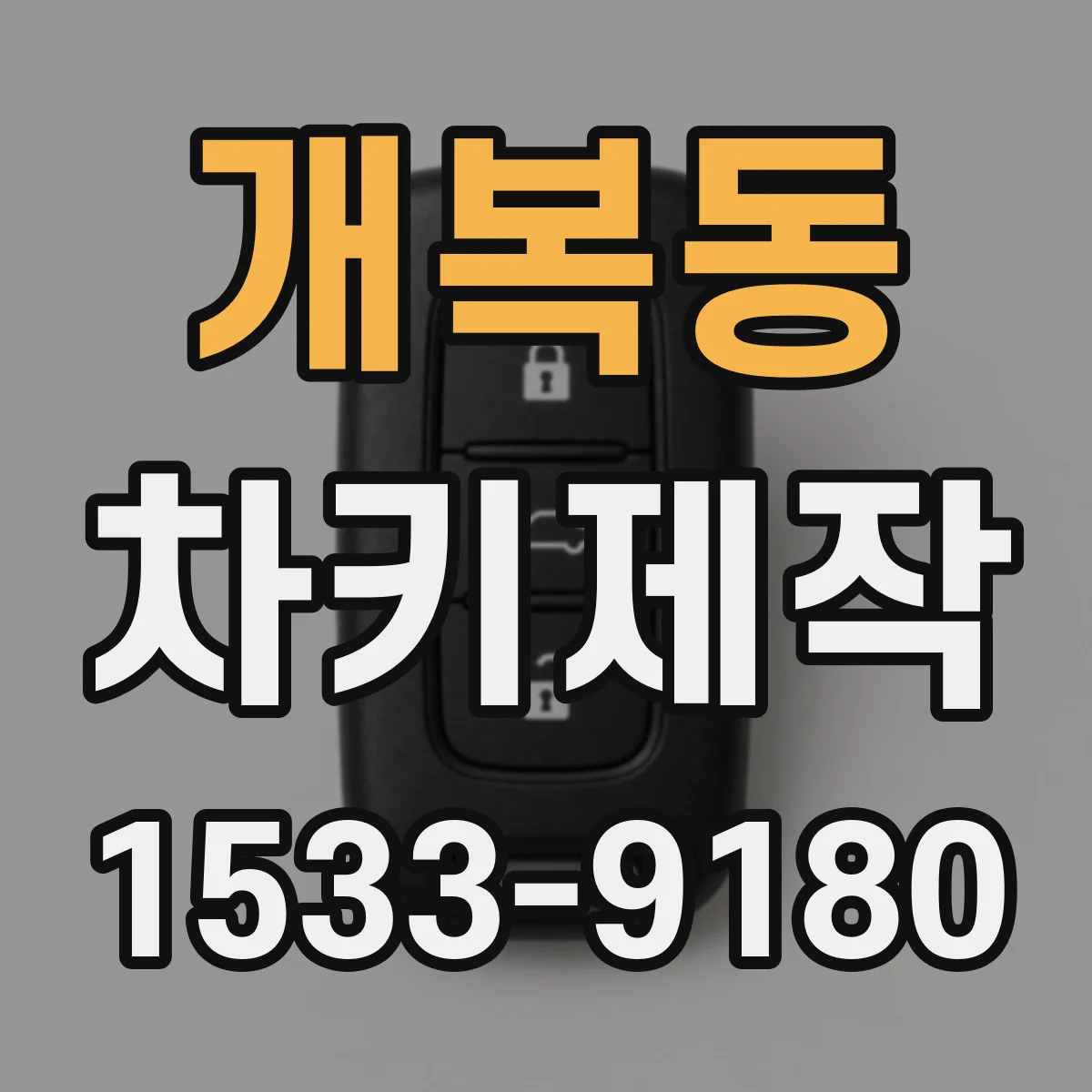 개복동 차키제작