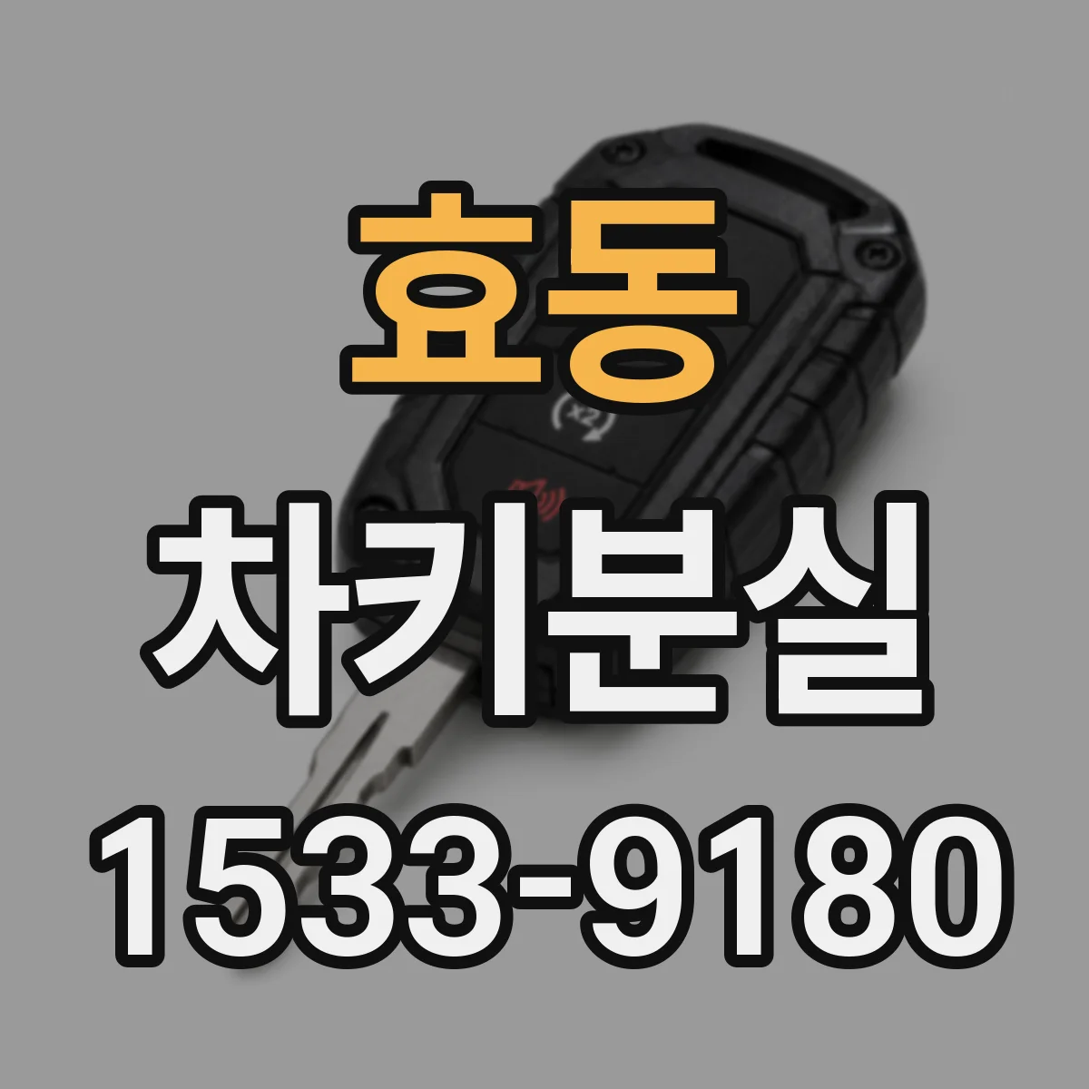 효동 차키분실
