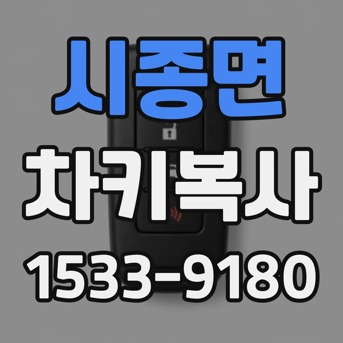 시종면 차키복사