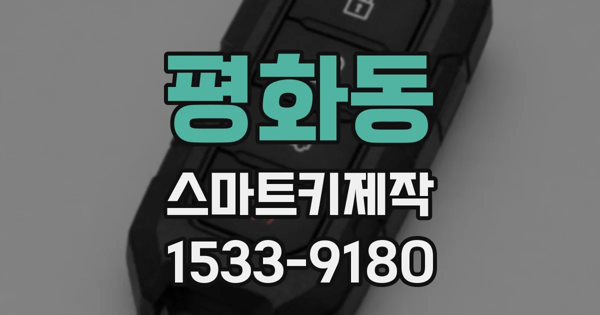 평화동 스마트키제작